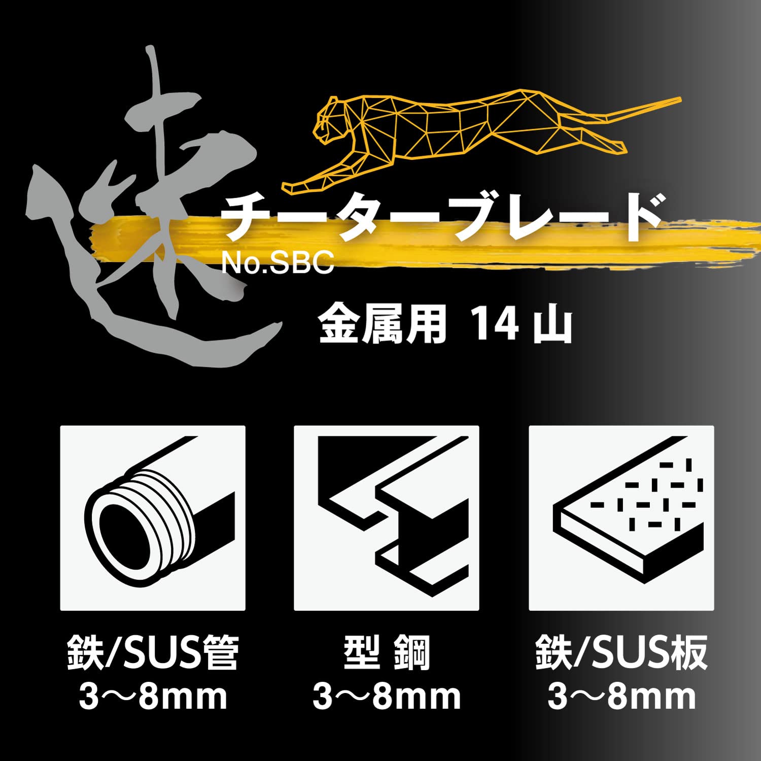 베셀 치타 SBC-1425-10 250mm 14산 세이버쏘 블레이드 철공용 10입 이미지 4