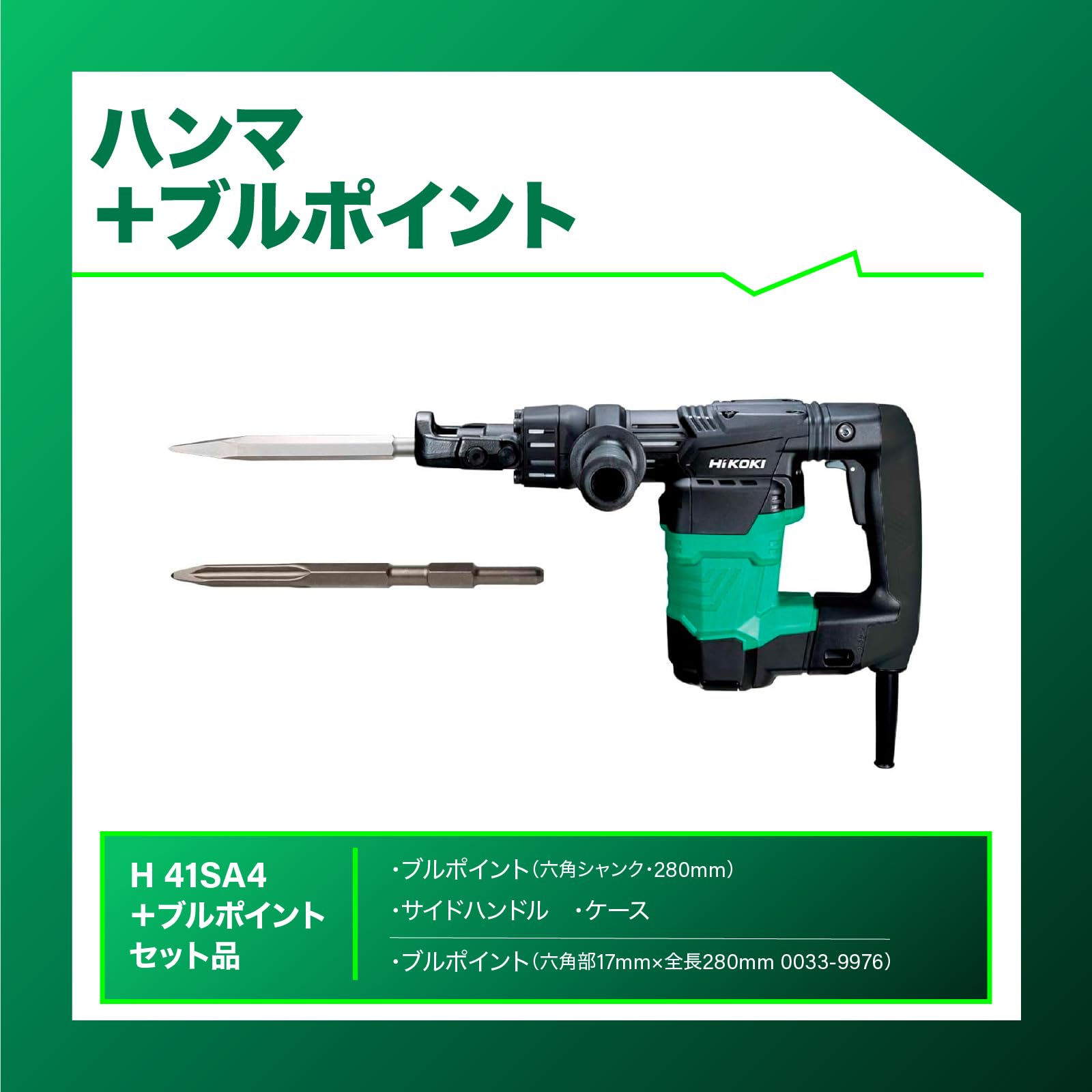 하이코키 H41SA4 해머 불포인트 세트 17mm 280mm 이미지 2