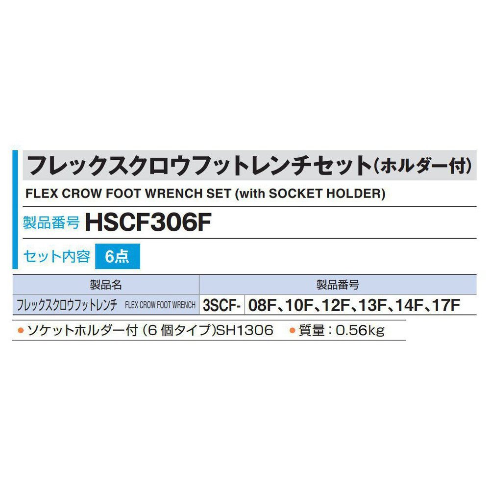 토네 플렉스 크로우풋 렌치 세트 HSCF306F 9.5mm 6종 이미지 3