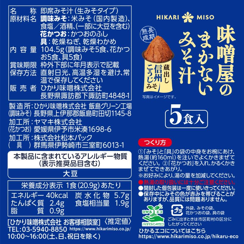 히카리미소 마카나이 쿠라다시 신슈 코지 된장국 5식 8봉 세트 신슈 코지 미소 8봉 세트 이미지 2