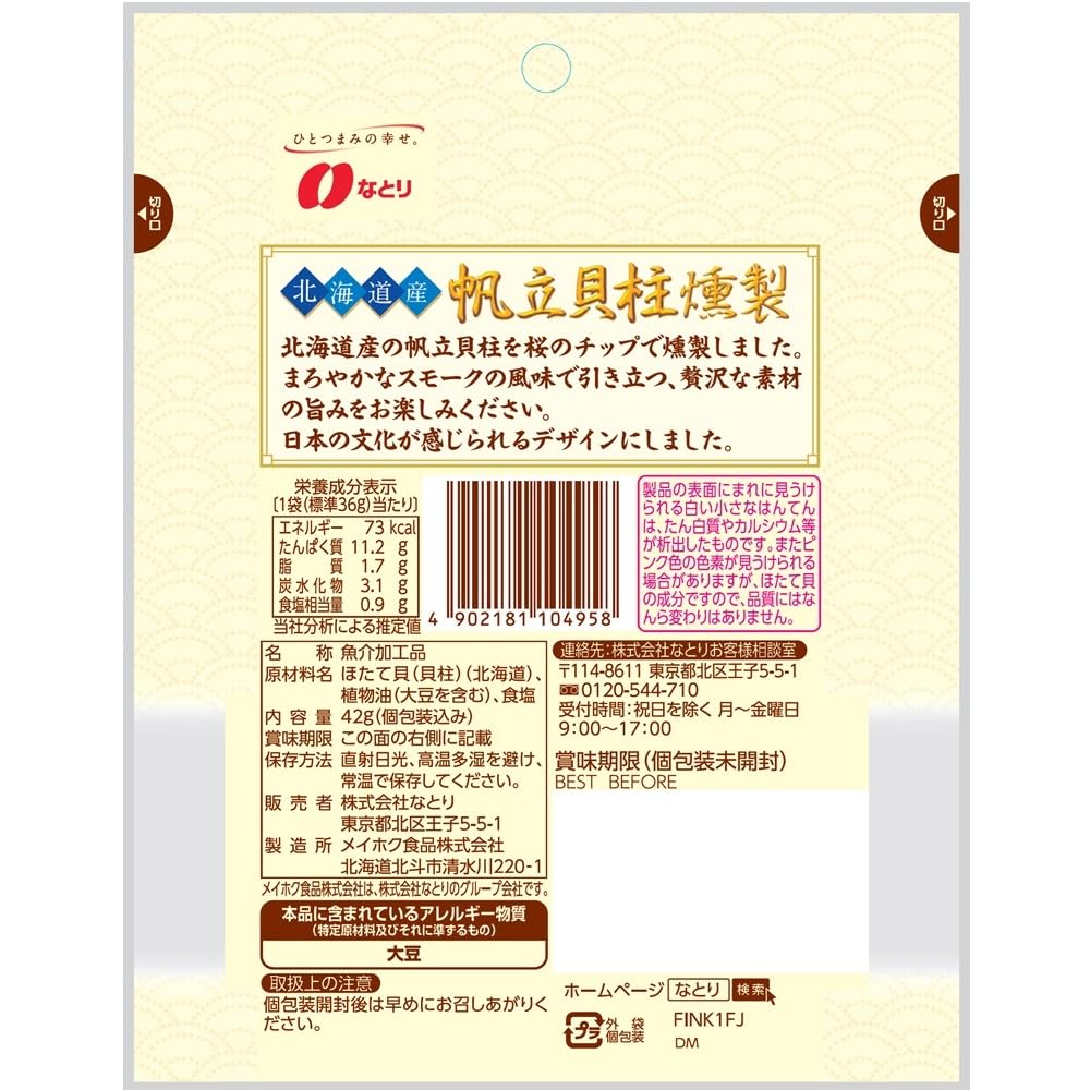나토리 홋카이도산 가리비 관자 훈제 42g 이미지 2