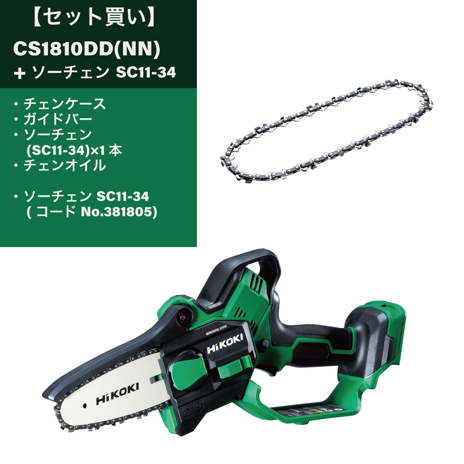하이코키 18V 충전식 미니 체인톱 CS1810DD 교체용 톱날 세트 이미지 2