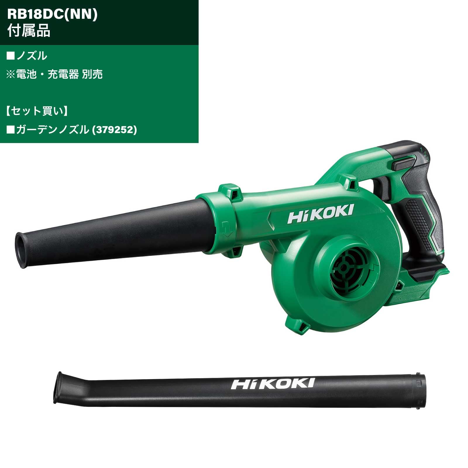 하이코키 RB18DC 14.4V 18V 충전 블로워 가든노즐 세트 이미지 2