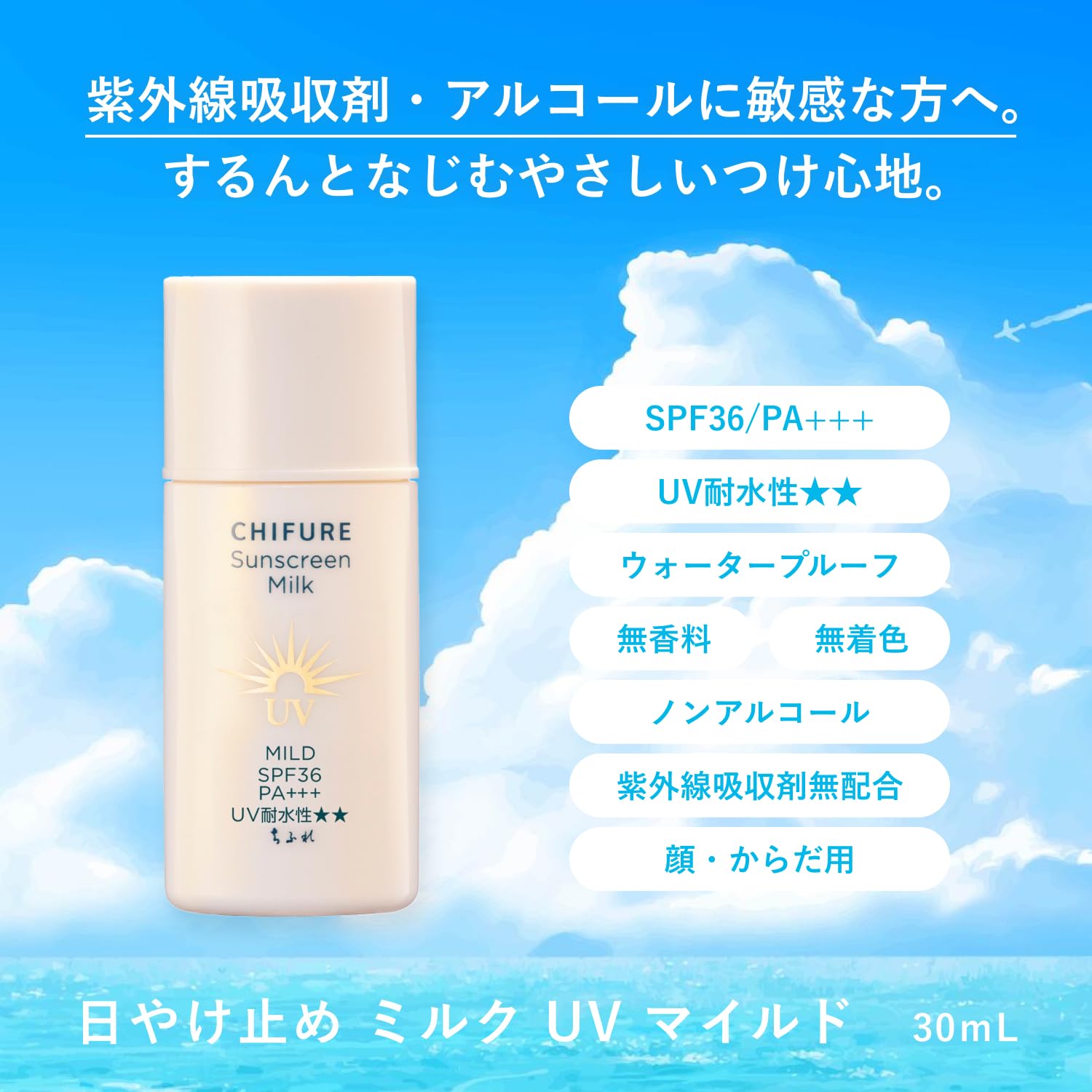 치후레 선크림 UV 밀크 마일드 30mL 무기자차 워터프루프 밀크(마일드) 이미지 2