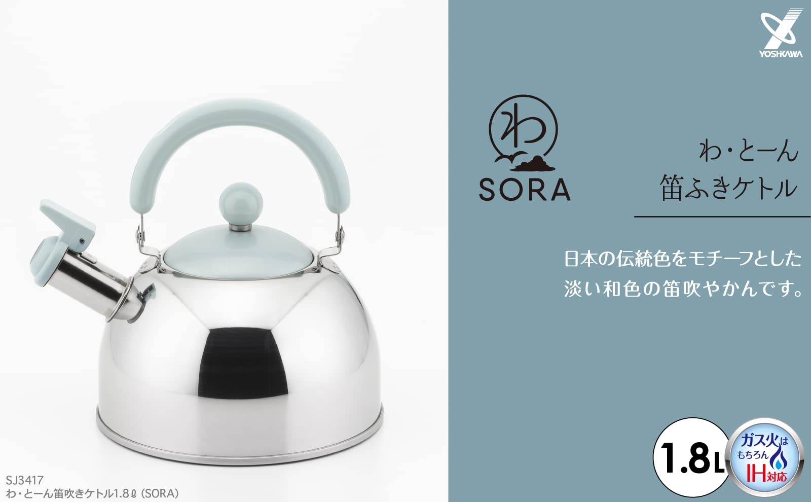 요시카와 와톤 SORA SJ3417 1.8L 휘슬 주전자 IH 겸용 이미지 2