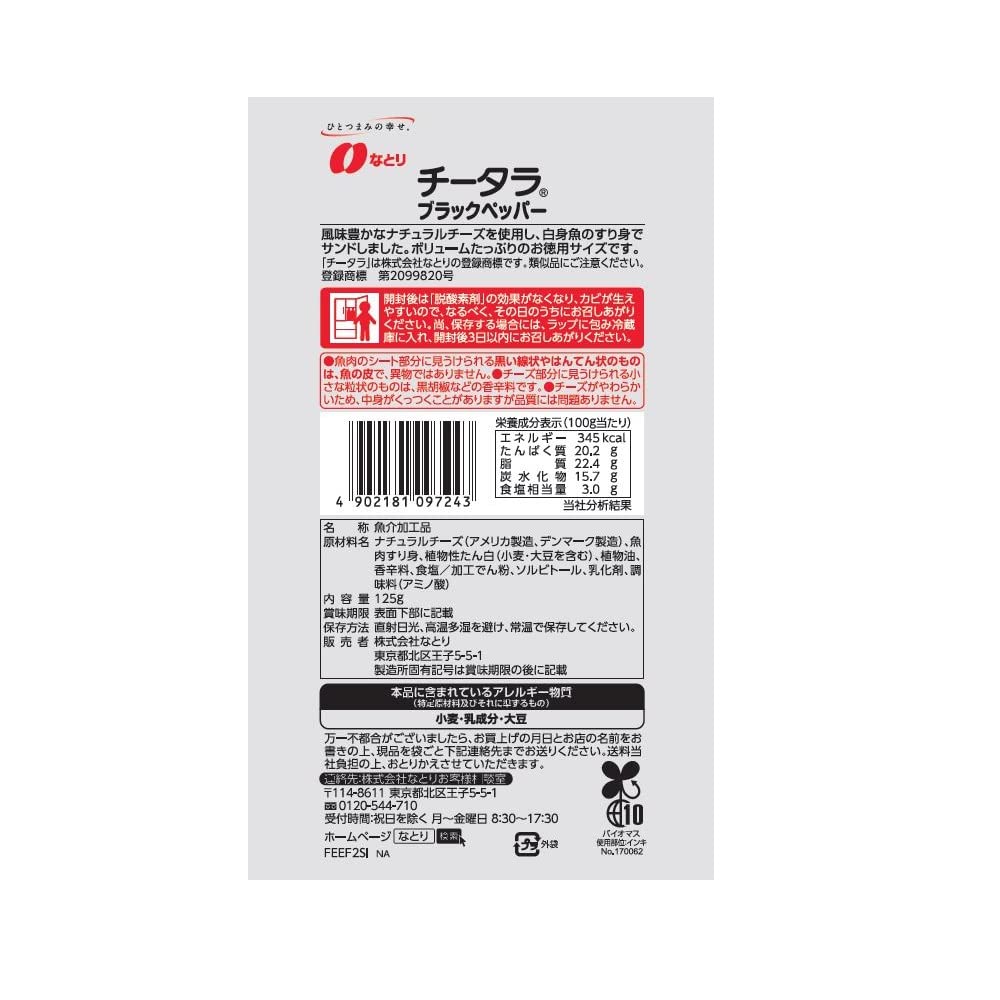 나토리 치즈타라 블랙페퍼 125g 5봉 대용량 이미지 3