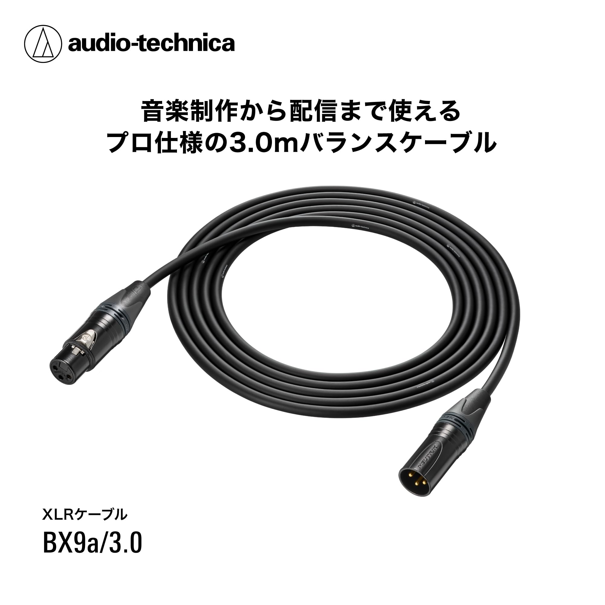 오디오테크니카 BX9a/3.0 3m XLR 마이크 케이블 이미지 2
