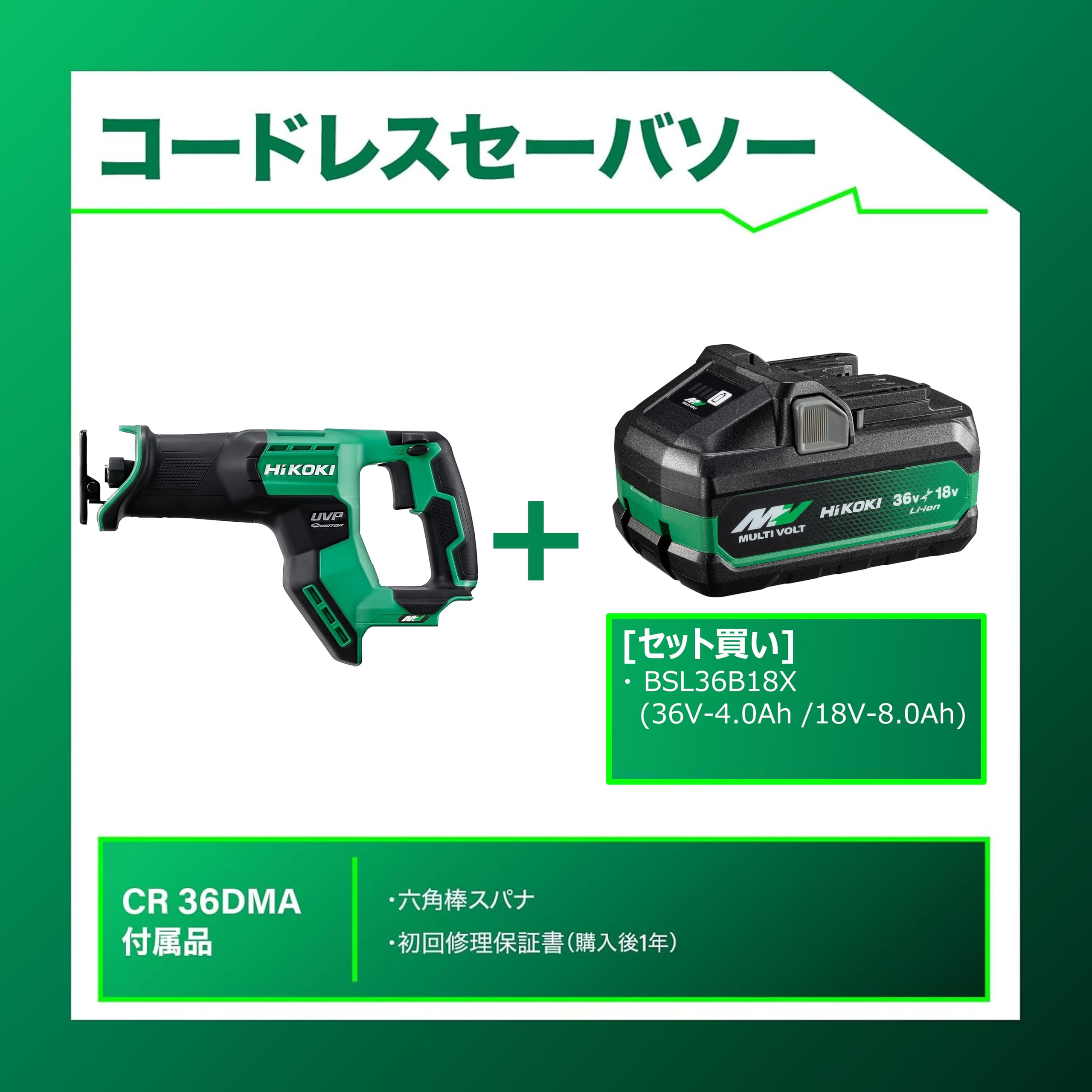 하이코키 CR36DMA NNN 36V 충전식 세이버쏘 배터리 세트 이미지 2