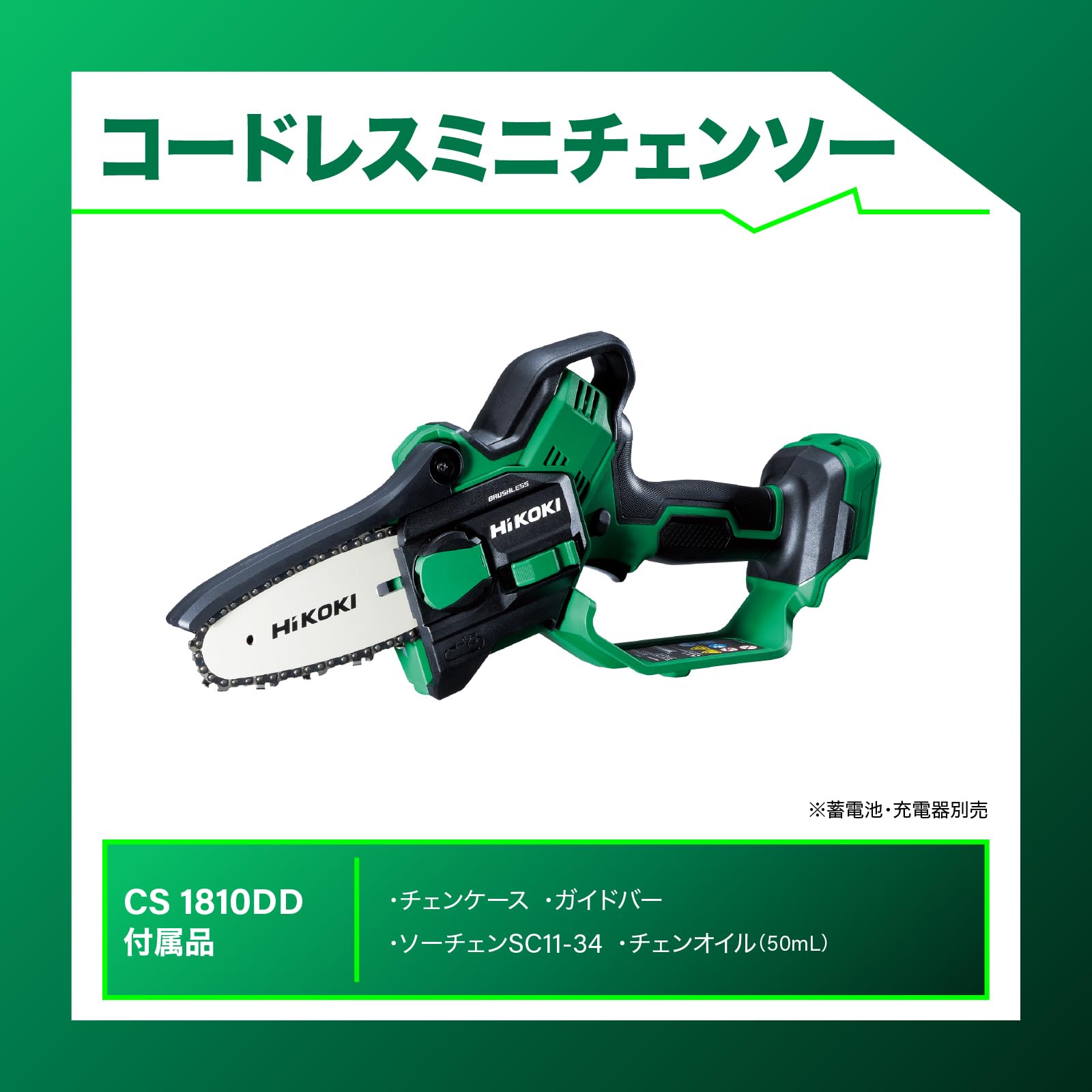하이코키 CS1810DD 18V 100mm 충전 미니 체인톱 본체 이미지 2