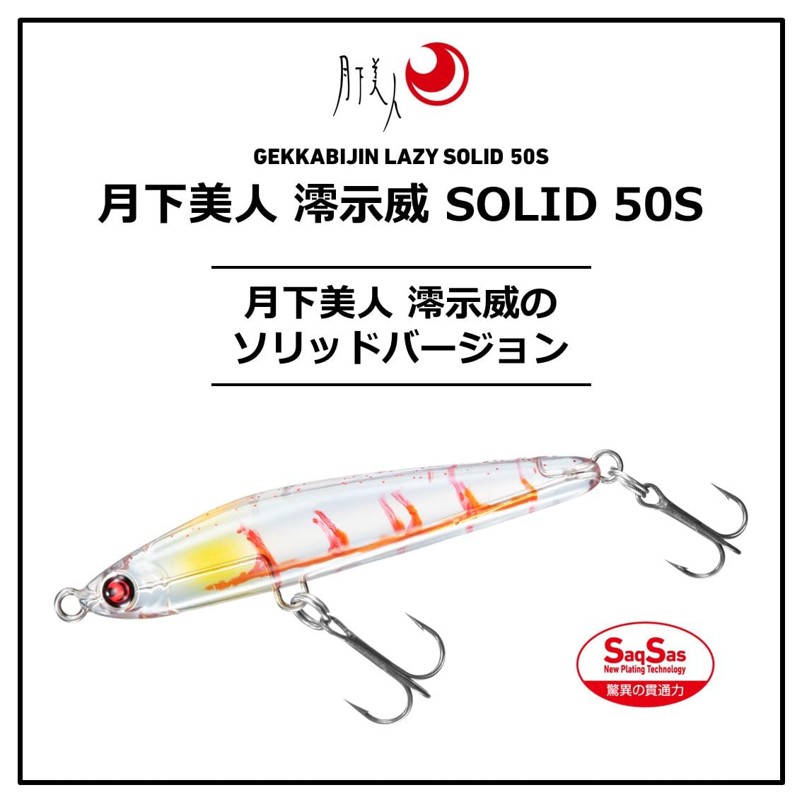다이와 겟카비진 레이지 솔리드 50S 시라스 루어 이미지 2