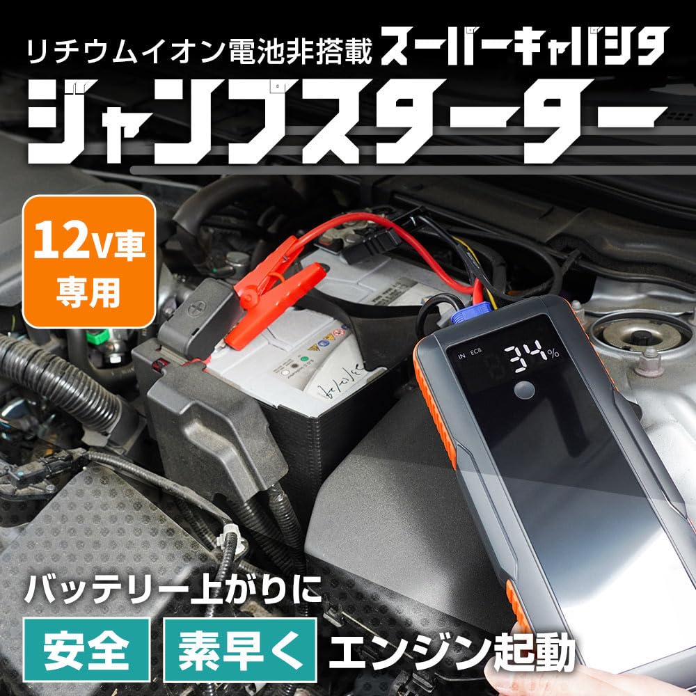 산코 THANKO 슈퍼커패시터 점프스타터 SCJS25CBK 12V 차량용 이미지 2