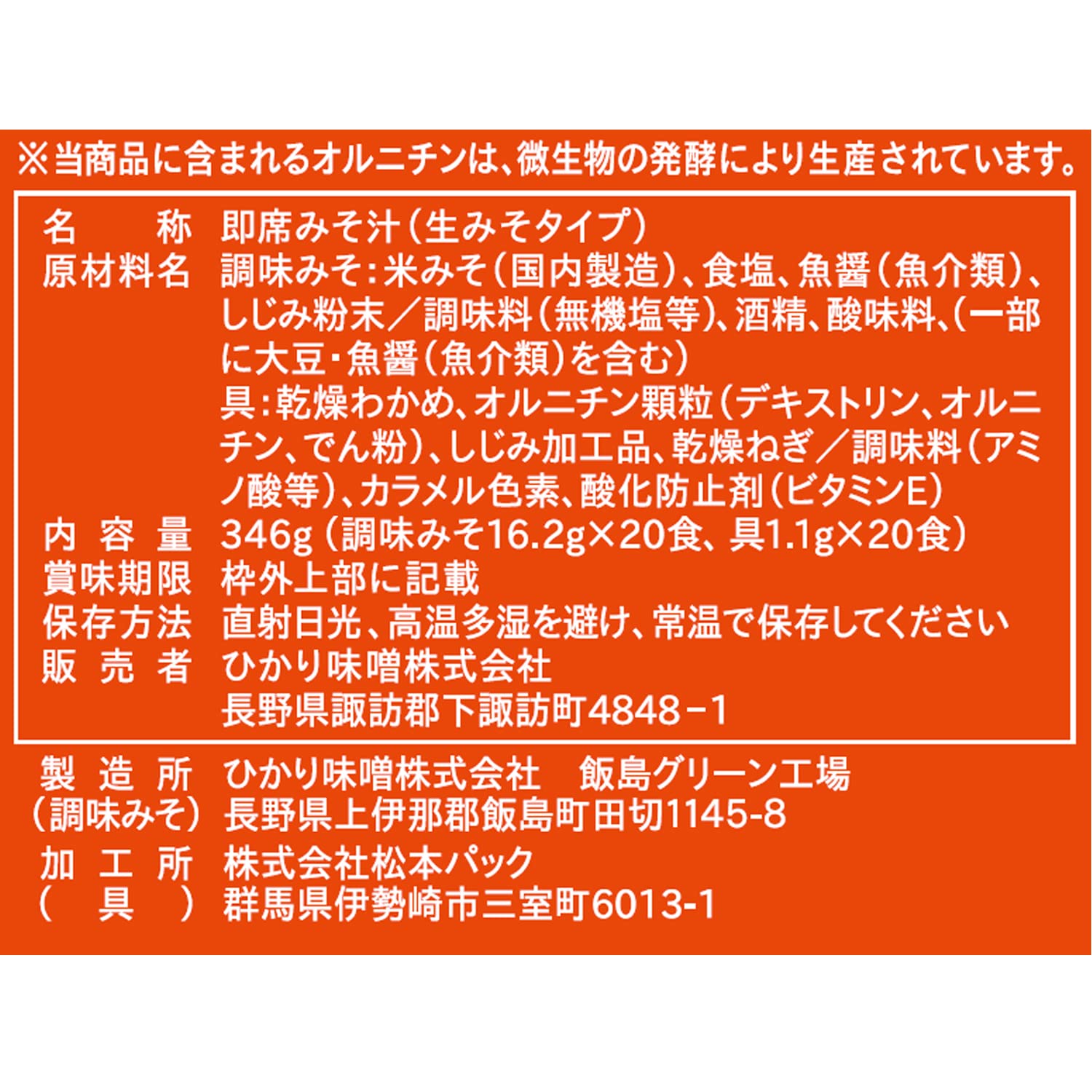히카리미소 겐키플러스 오르니틴 된장국 20식 1식 (x 1)
