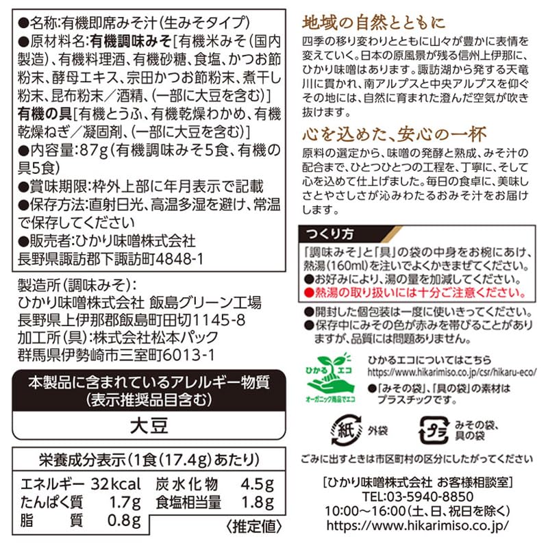 히카리미소 유기농 즉석 된장국 5식 이미지 2