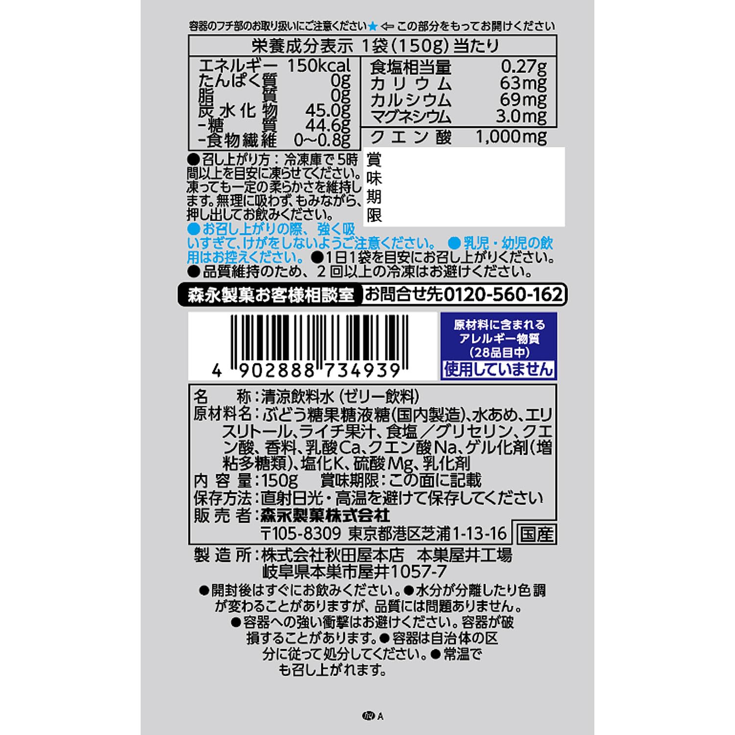 모리나가 인젤리 에너지 프로즌 솔트플러스 150g 6개입 젤리음료 신)프로즌 6개 이미지 5