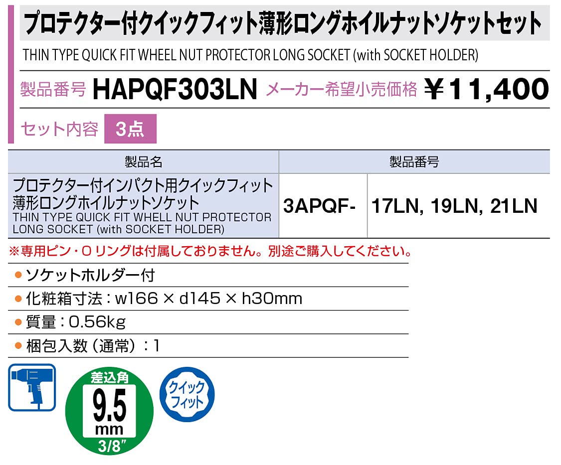 토네 휠너트 소켓 세트 HAPQF303LN 9.5mm 3종 프로텍터형 이미지 5