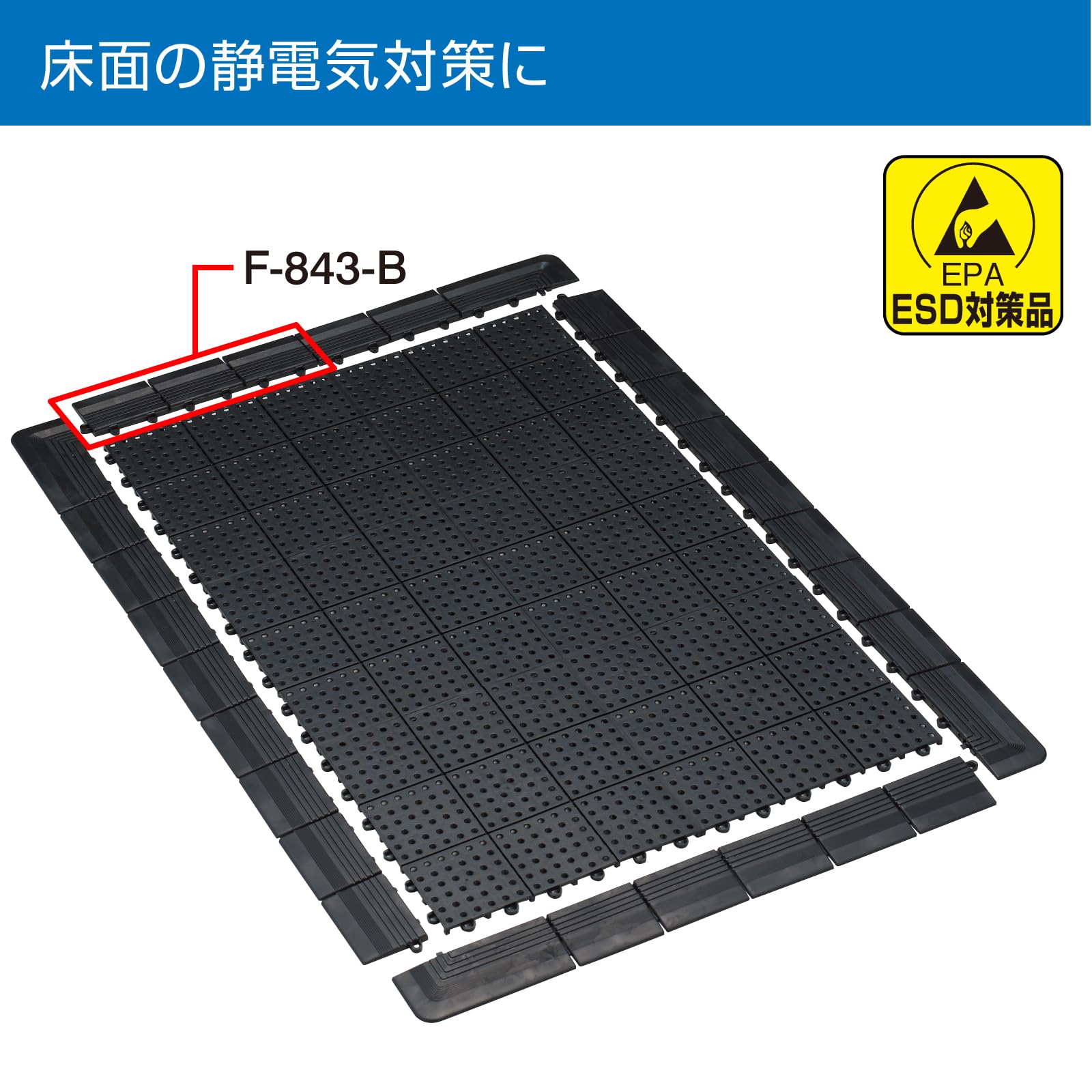 호잔 F-843-B 도전성 플로어 매트 사이드 파츠 이미지 2