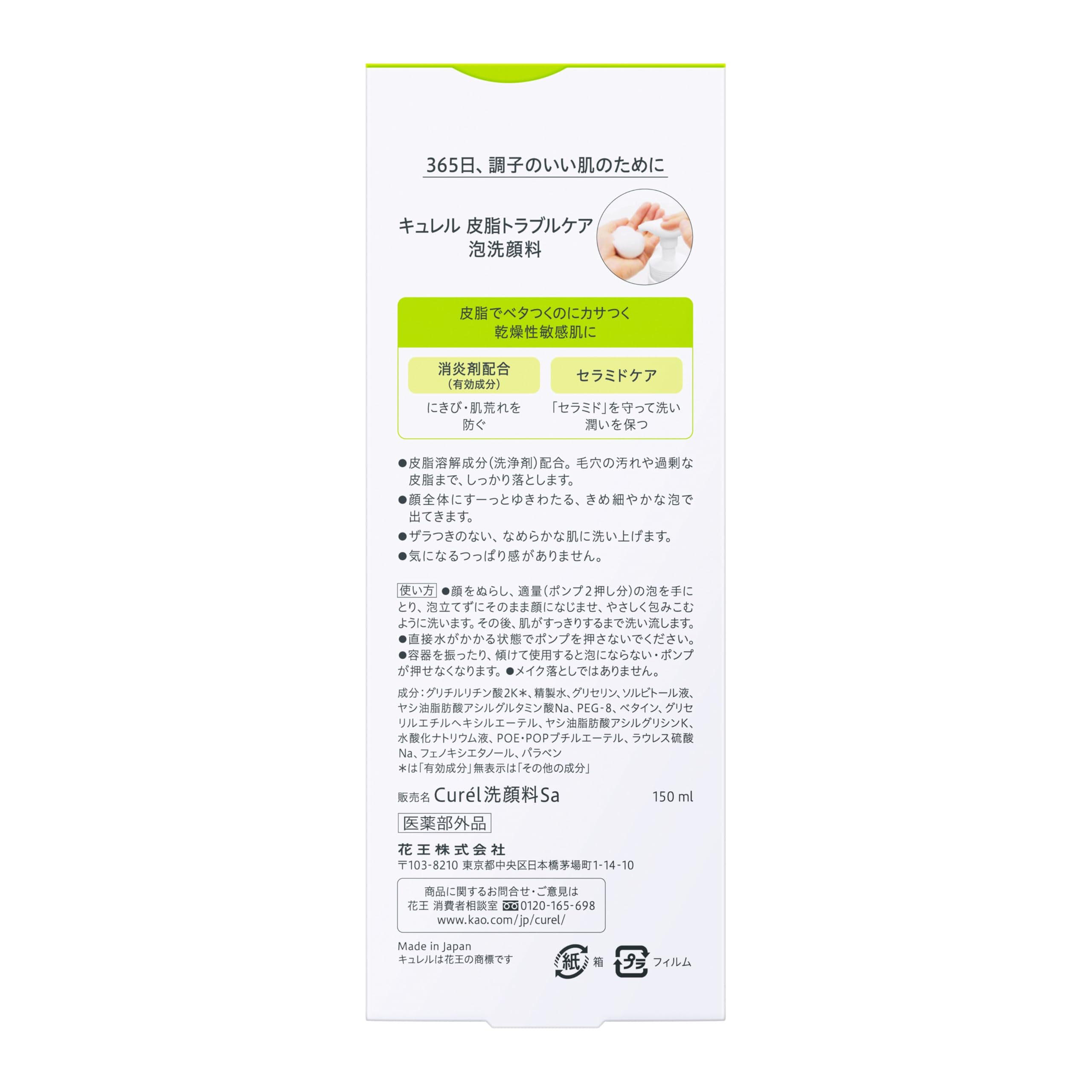 큐렐 피지 트러블 케어 폼클렌징 150ml 본체 이미지 2