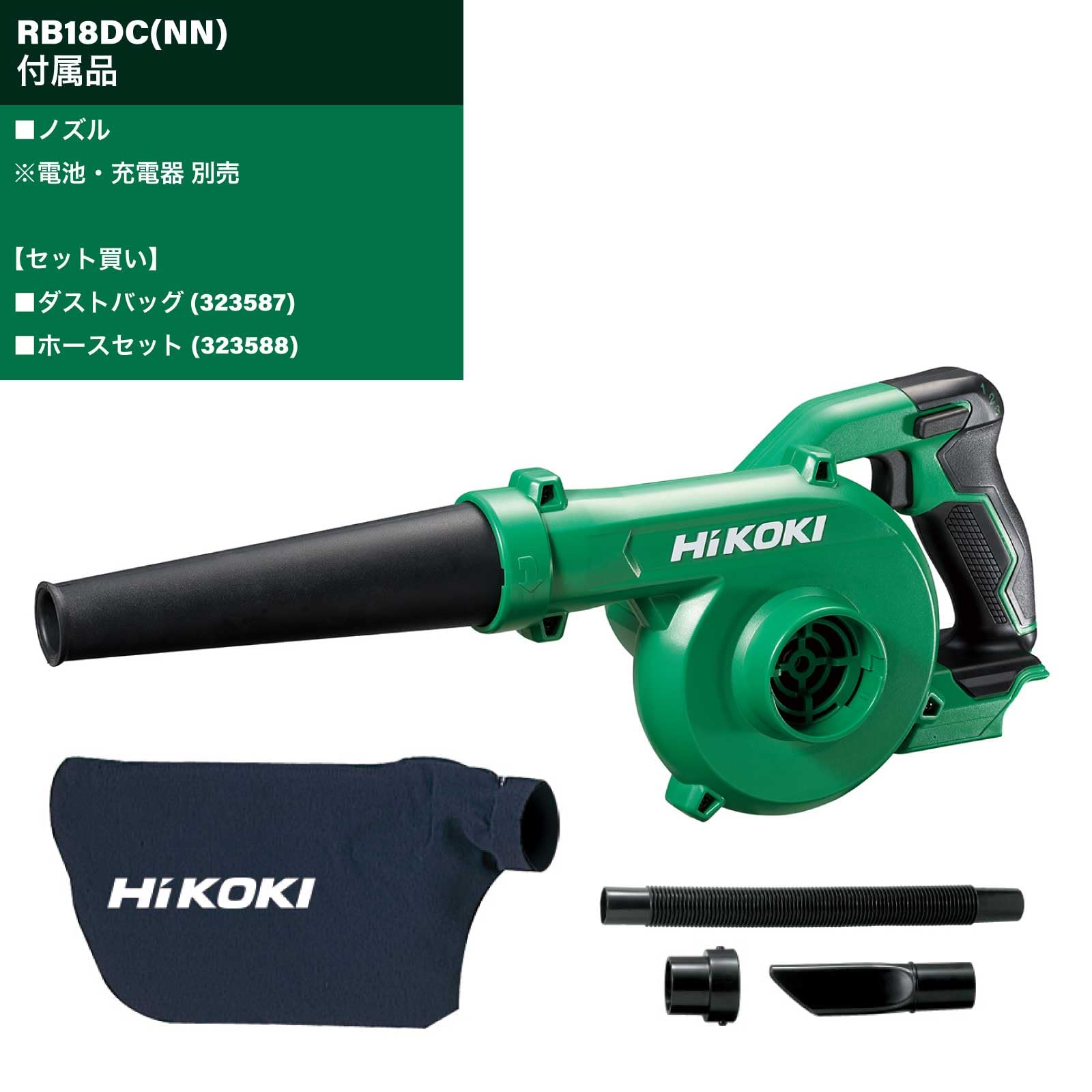 하이코키 RB18DC 14.4V 18V 충전 블로워 더스트백 호스 세트 이미지 2