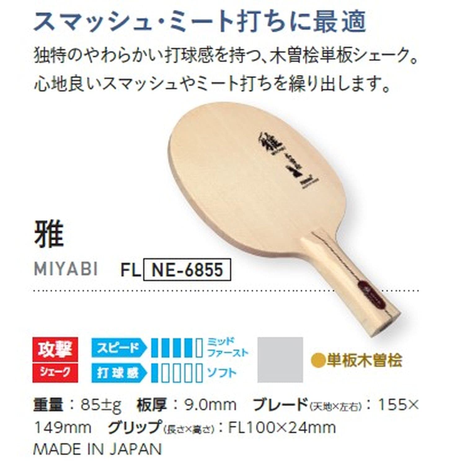 니타쿠 미야비 NE6855 셰이크핸드 탁구 라켓 단판 이미지 3