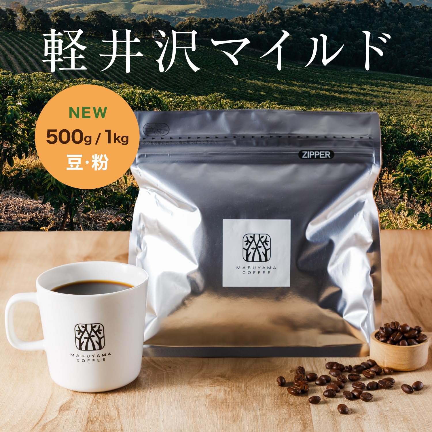 마루야마커피 가루이자와 마일드 다크로스트 500g 분쇄 원두