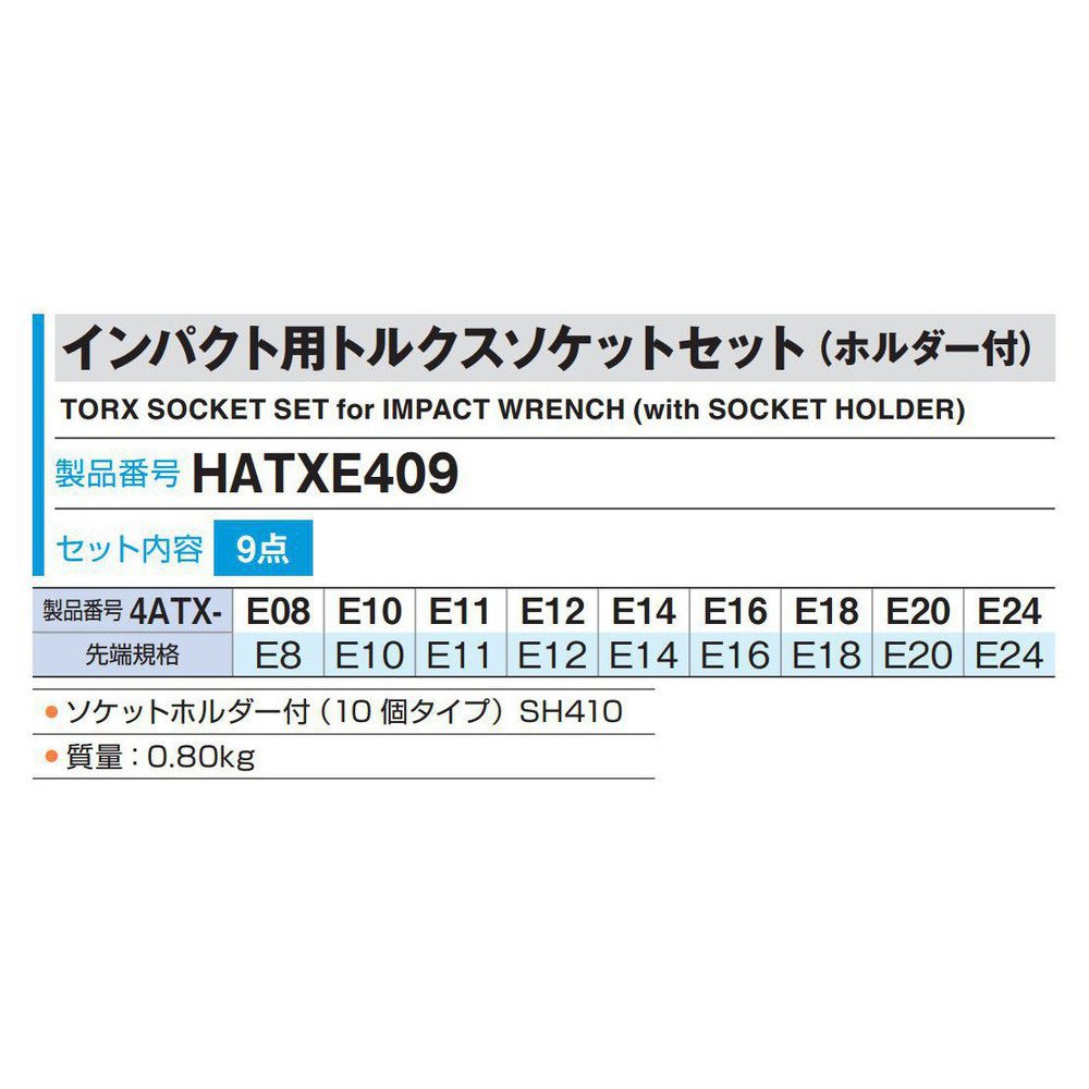 토네 HATXE409 12.7mm 임팩트 별렌치 소켓 세트 9종 이미지 3
