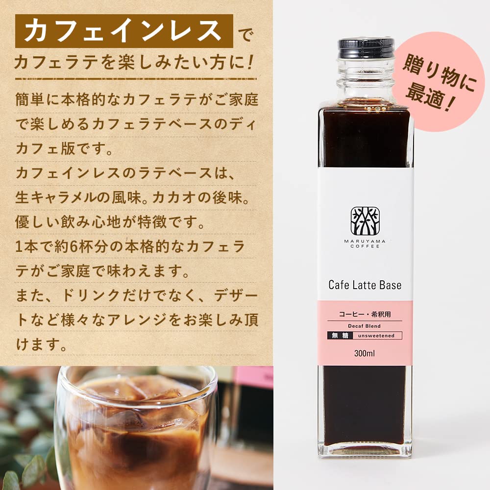 마루야마커피 카페라떼 베이스 디카페인 300ml 2병 세트 이미지 6