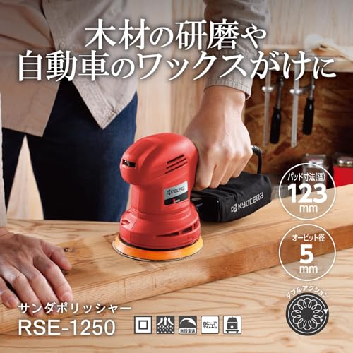 교세라 RSE-1250 125mm 유선 랜덤 오비탈 샌더 폴리셔 이미지 2