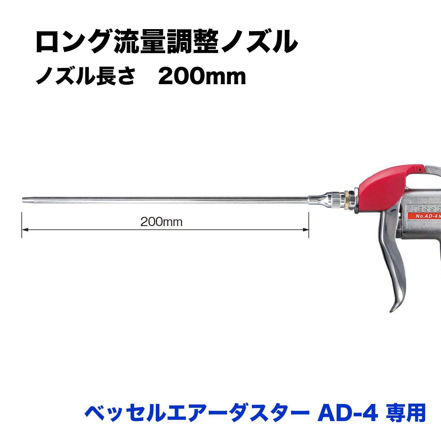 베셀 LJ-200 200mm 에어더스터 교체용 롱 유량조절 노즐 이미지 2