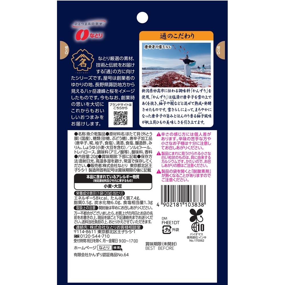 나토리 오츠마미 칸즈리 가리비 지느러미 20g 2개입 이미지 2