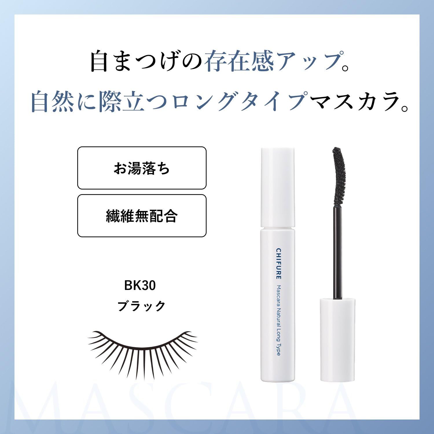 치후레 내추럴 롱 마스카라 BK30 블랙 워터프루프 이미지 3