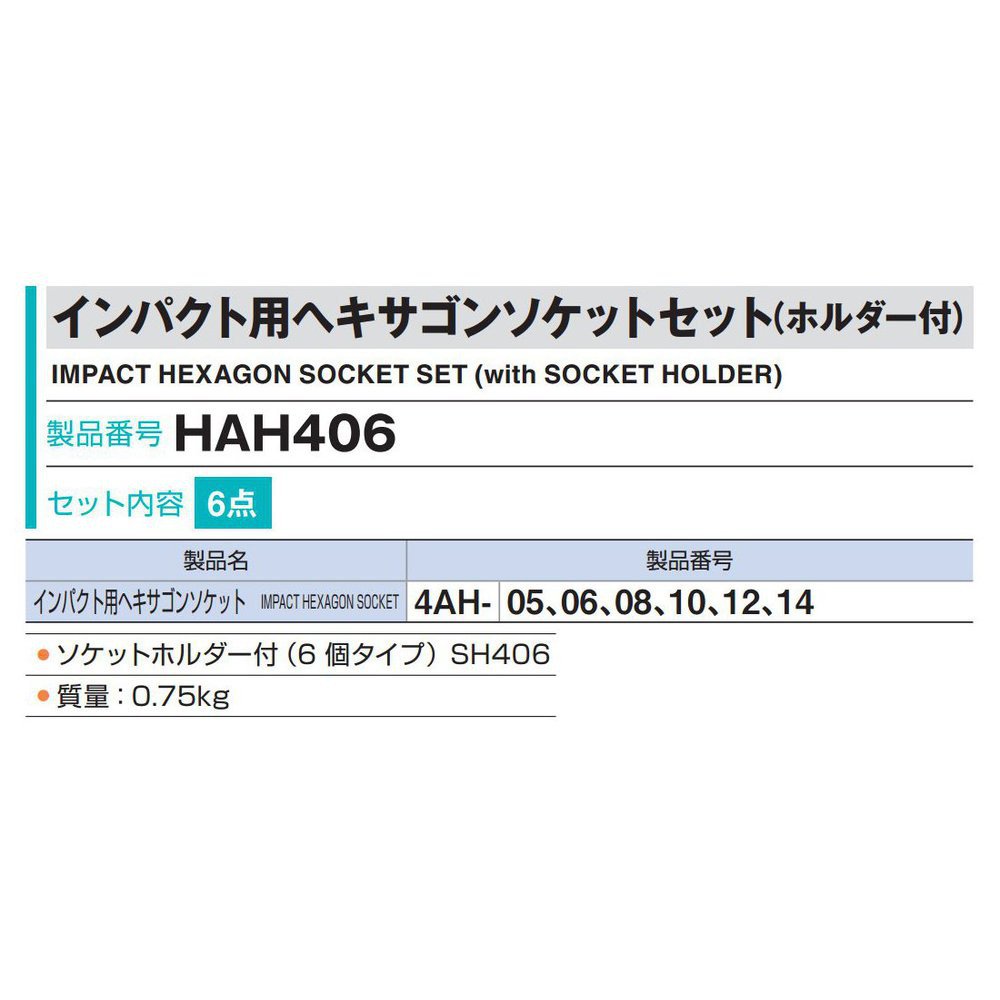 토네 HAH406 12.7mm 임팩트 육각 소켓 세트 6점 이미지 3