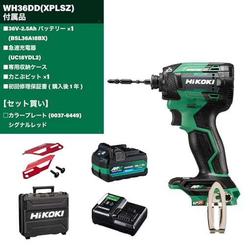 하이코키 WH36DD XPSLZ 시그널레드 컬러플레이트 임팩트 드라이버 세트 이미지 2