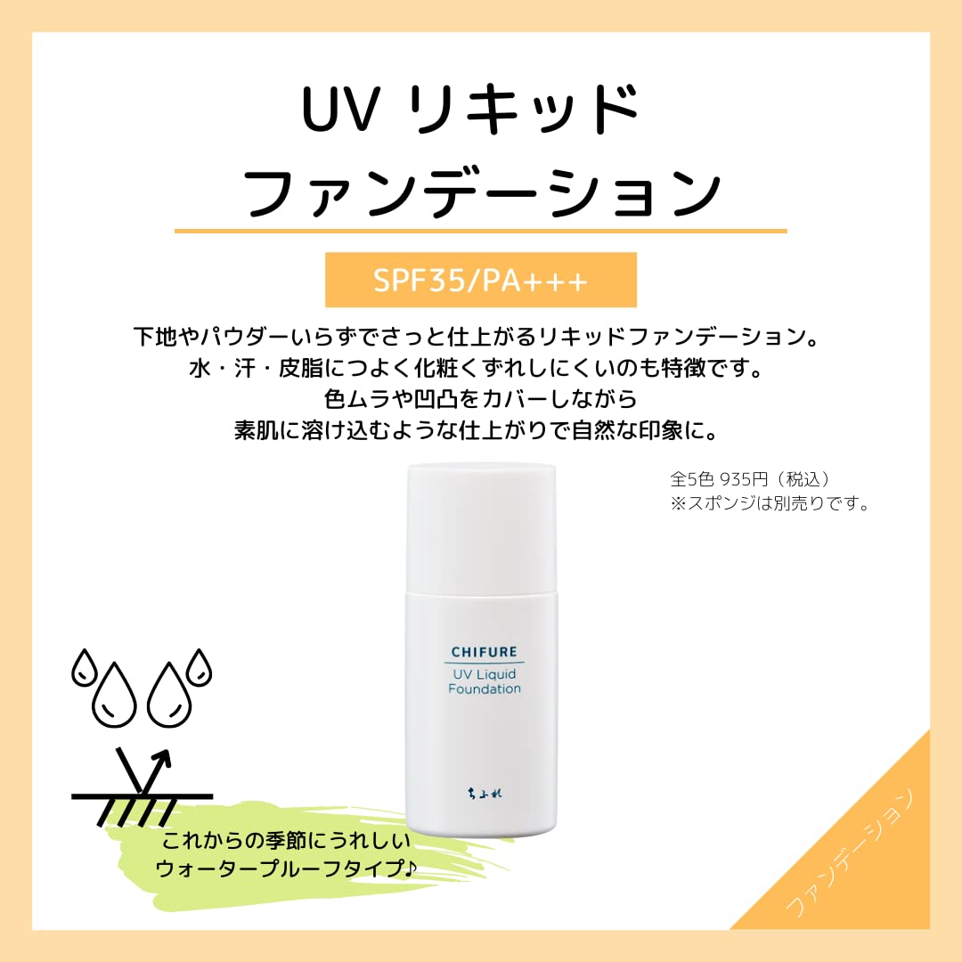치후레 UV 리퀴드 파운데이션 32호 오클계 :32 오클계 약간 밝은색 이미지 2