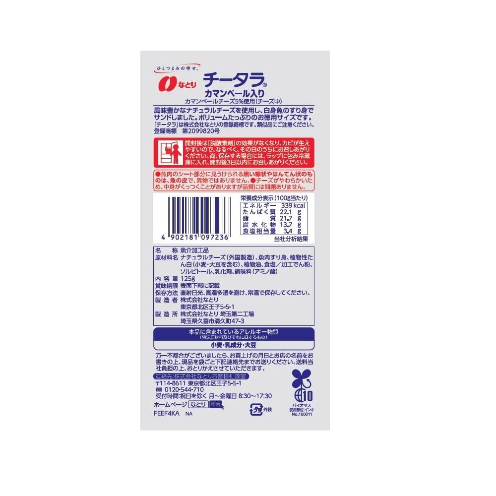 나토리 치즈타라 까망베르 125g 5봉 이미지 2