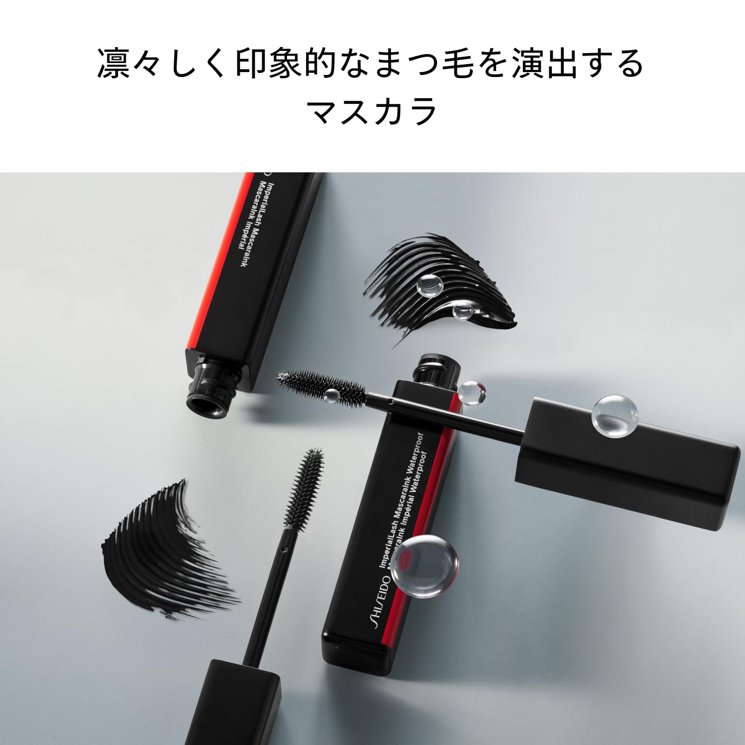 시세이도 임페리얼래쉬 마스카라잉크 워터프루프 01 스미블랙 8.5g 롱앤컬 이미지 2