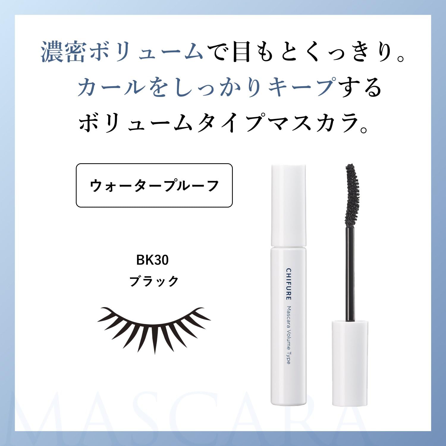 치후레 볼륨 마스카라 BK30 블랙 8g 워터프루프 컬링 이미지 3