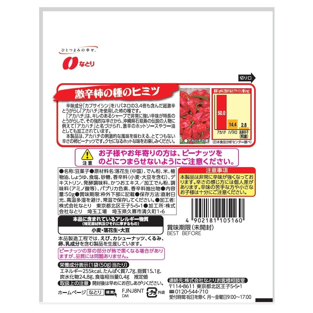 나토리 게키카라 카키노타네 앤 피넛 50g 10봉 매운맛 안주 이미지 5