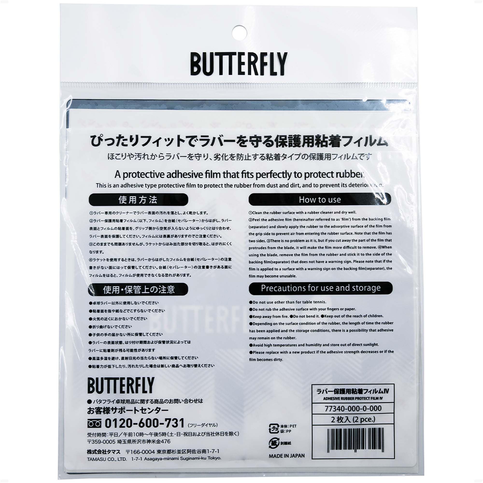 버터플라이 러버 보호용 점착 필름4 77340 FF 이미지 4