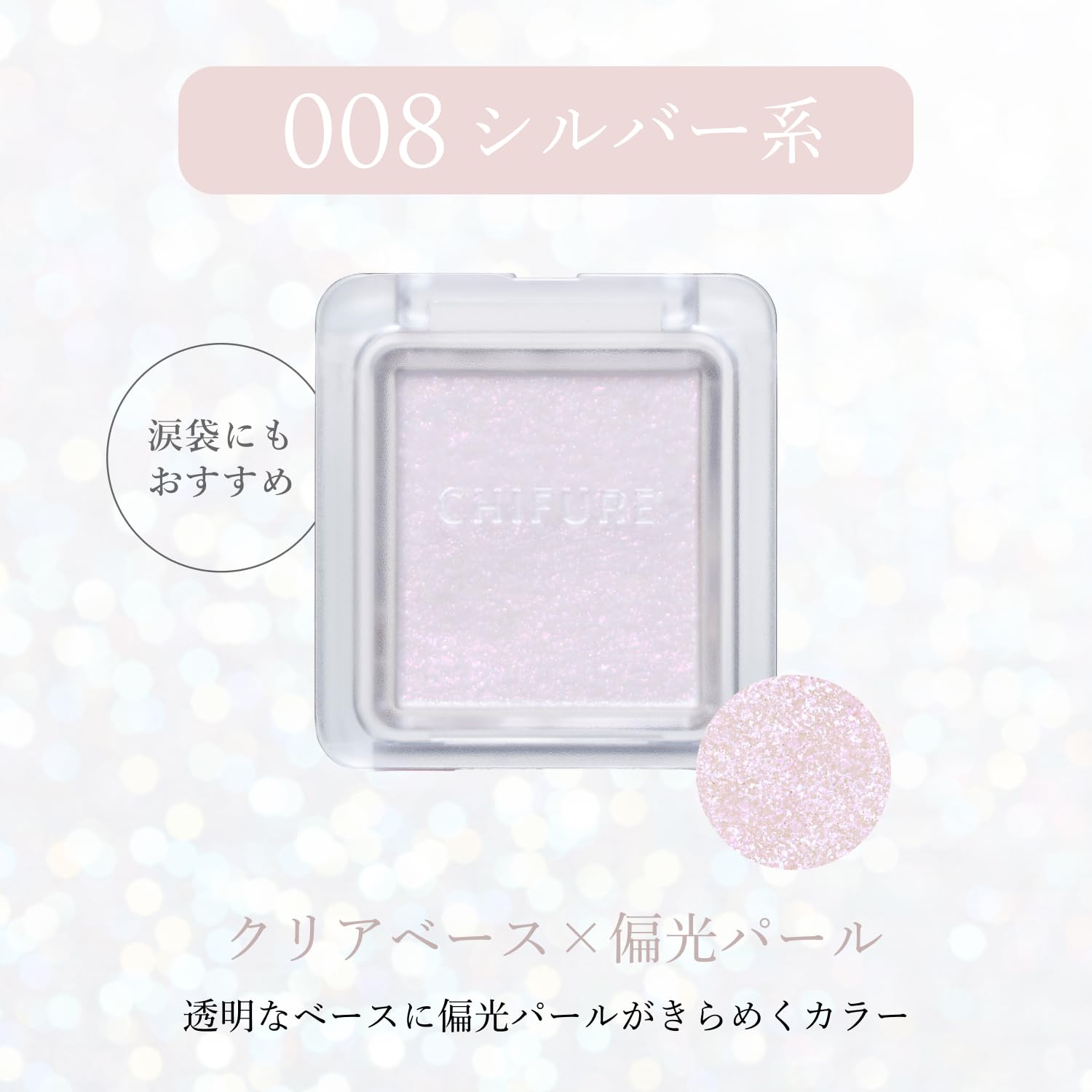 치후레 싱글 컬러 아이섀도우 008 실버계열 편광펄 008실버계열(클리어베이스×편광펄) 이미지 2