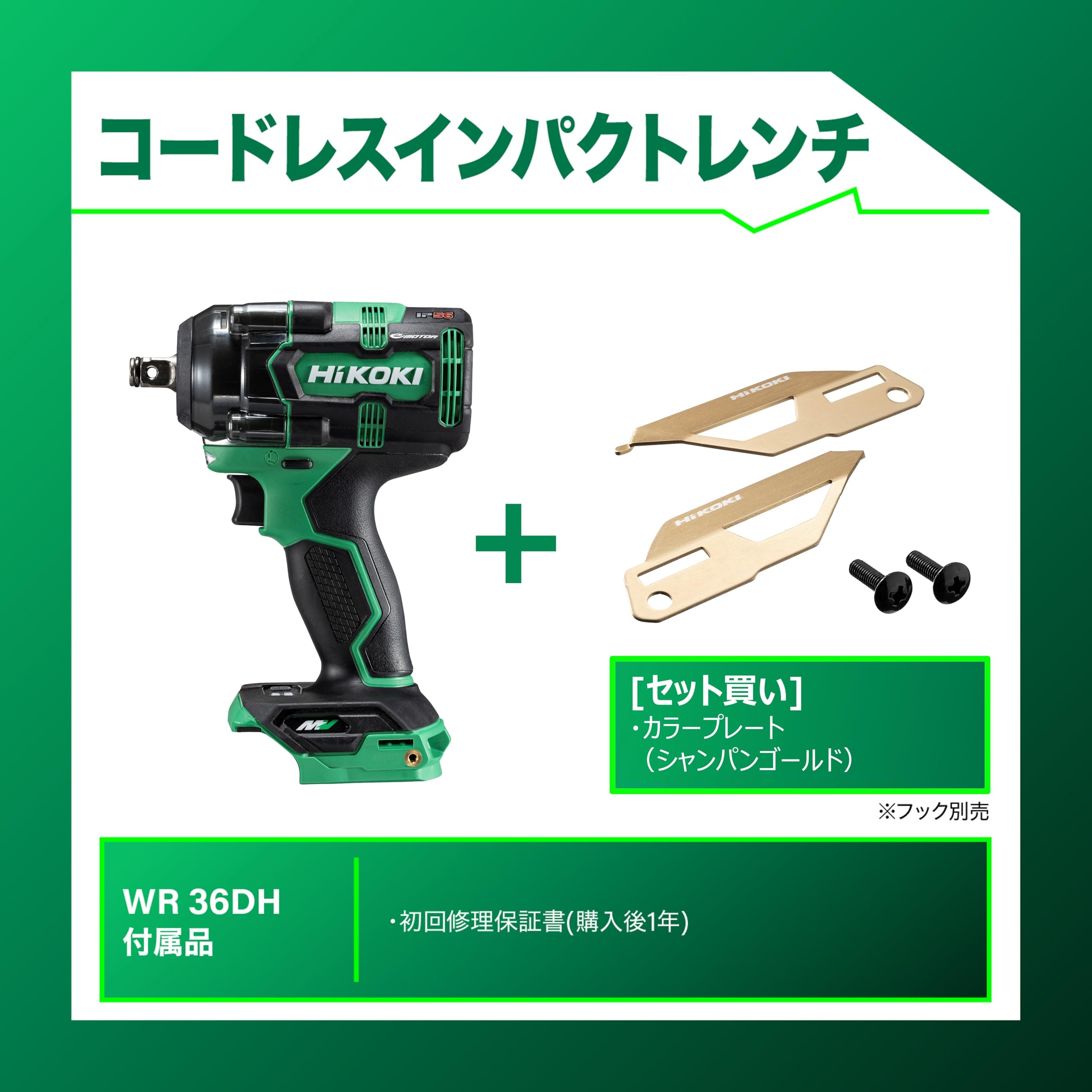 하이코키 WR36DH NNN 샴페인골드 충전 임팩트 렌치 컬러플레이트 세트 이미지 2