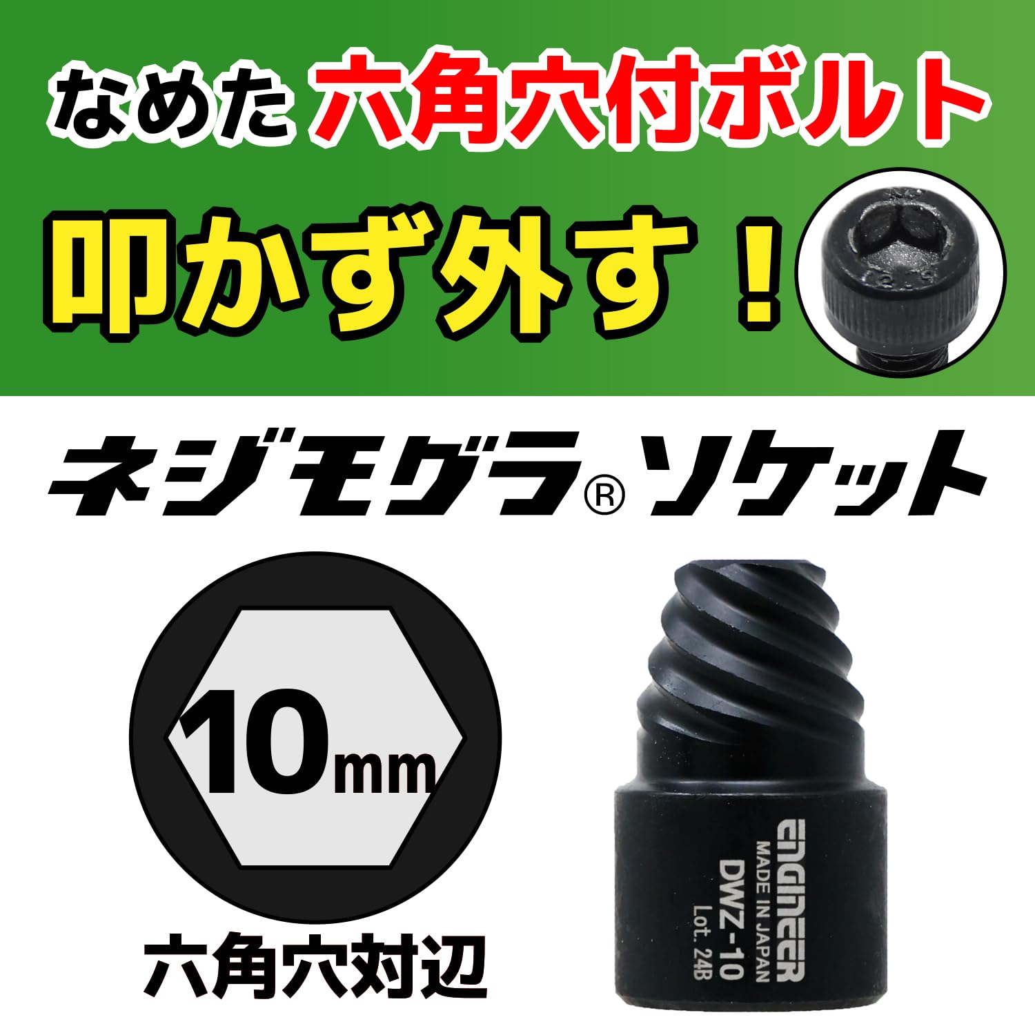 엔지니어 네지모구라 DWZ-10 소켓 10mm 10.0mm용 이미지 3