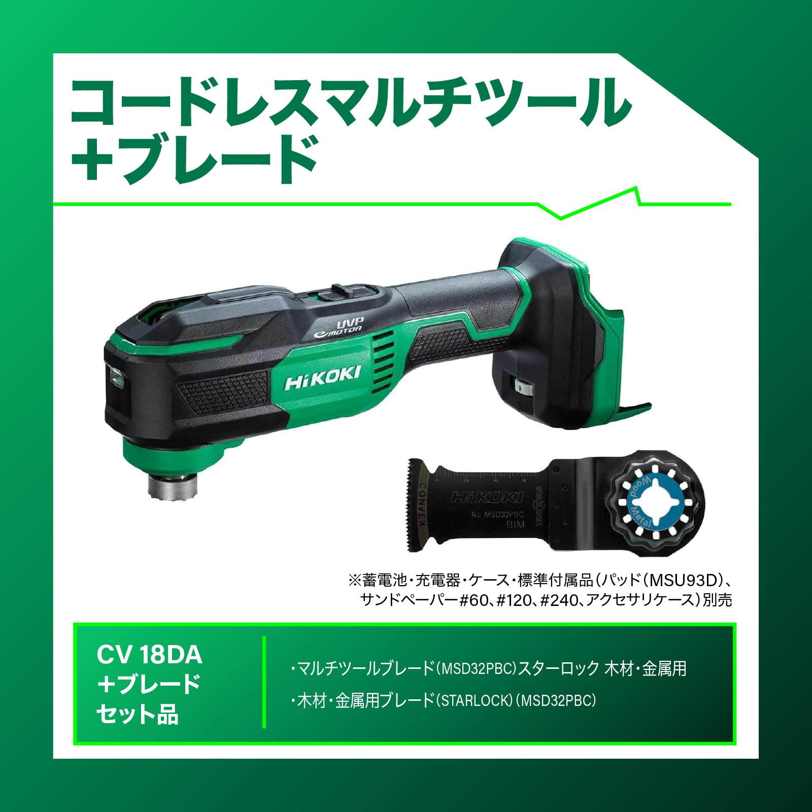 하이코키 CV18DA 18V 충전 멀티커터 MSD32PBC 블레이드 세트 이미지 2