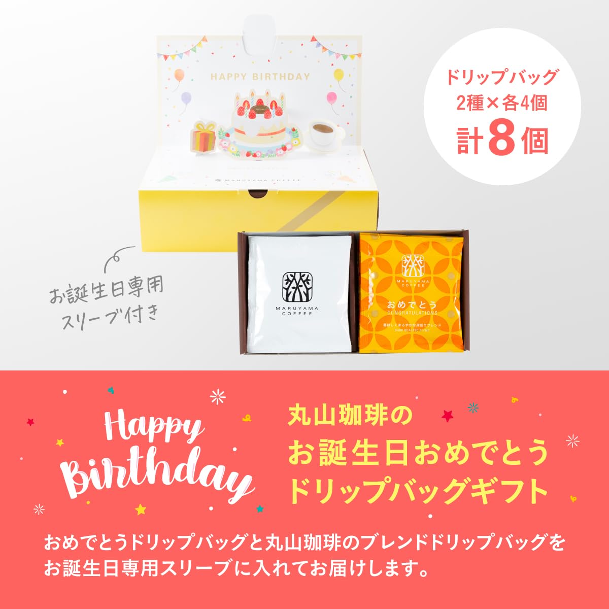 마루야마커피 생일 축하 드립백 선물세트 8개입 선물세트 이미지 3